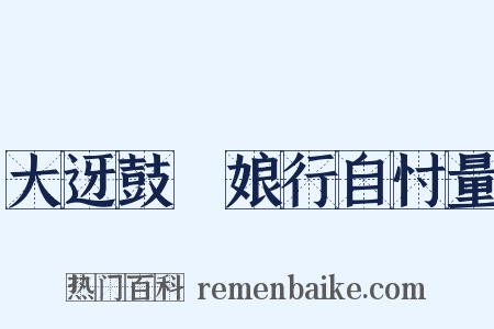 大迓鼓▪娘行自忖量是什么意思的图片